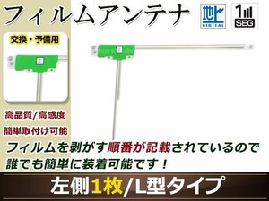 カロッツェリア ナビ楽ナビ AVIC-HRZ009GII 高感度 L型 フィルムアンテナ L 1枚 地デジ フルセグ ワンセグ対応