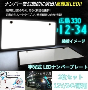 LED 字光 ナンバープレートベースシート 2枚セット 12V/24V 白色 全面発光 車検対応 軽/普通車対応 フロントリア 電光 超最薄形 EL発光の上