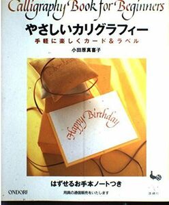 [A11450688]やさしいカリグラフィー: 手軽に楽しくカード&ラベル はずせるお手本ノートつき