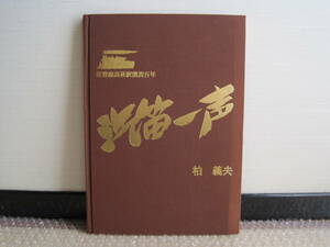 常磐線 高萩駅 開設百年 非売品◆国鉄 JR 記念誌 写真集 磯原駅 大津港駅 南中郷駅 川尻駅 茨城県 高萩 北茨城 十王 郷土史 歴史 写真 資料