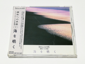 CD｜梨木良成／IMAGE WORK 調和への共振 イメージワークの音世界 (3) 海を聴く