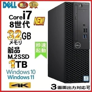 デスクトップパソコン 中古パソコン DELL 第8世代 Core i7 メモリ32GB 新品SSD1TB office optiplex 5060SF Windows10 Windows11 美品 d-444