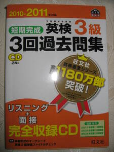 ●短期完成2010-11年　英検３級３回過去問題集　英語検定ＣＤ付 ●旺文社 定価：￥1,200 