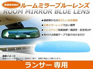 ランサー CS5A ルームミラー ブルーミラーレンズ ワイドビュー バックミラー 見やすい 車内 センター ミラー 鏡 交換式