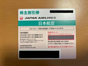 JAL（日本航空）株主優待券(有効期限:2025/5/31)[番号通知のみ=送料無料]　「株主優待のご案内」冊子オマケ!!