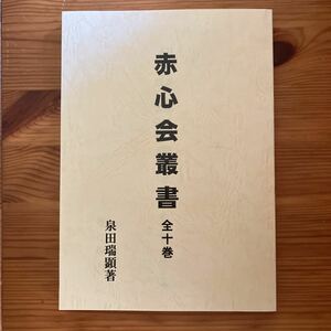 赤心会叢書全10巻　泉田瑞顕／大峠　一厘の仕組み　日月神示　裏神業　出口王仁三郎