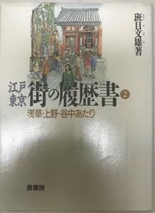 江戸東京・街の履歴書 2 (浅草・上野・谷中あたり)