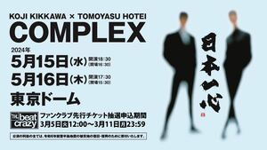 【FC先行分】COMPLEX コンプレックス 日本一心　東京ドーム 5/16(木) 4枚連番 布袋寅泰・ 吉川晃司