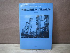 【古書】有機工業化学 2 石油化学 著者：織方郁映 講談社