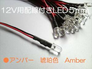 アンバー 12V 配線 付き 砲弾 LED 5mm アンバー Max8000mcd 【5本】 a
