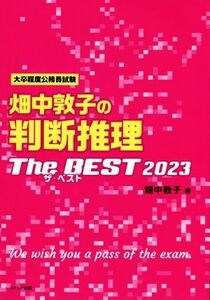 畑中敦子の判断推理ザ・ベスト(２０２３) 大卒程度公務員試験／畑中敦子(著者)