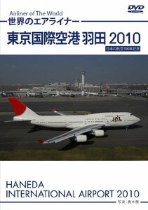 【中古】 東京国際空港 羽田 2010 HD [DVD]