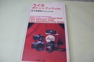 ★　ライカポケットブック　日本語版　ライカ製品の世界の相場　希少率などがわかるバイブル　送料無料