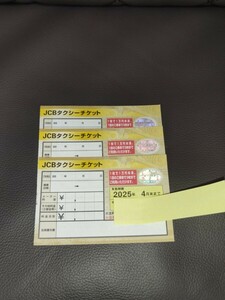 タクシーチケット JCBタクシーチケット3枚