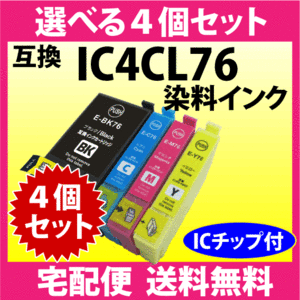 IC4CL76 選べる4個セット エプソン EPSON 互換インクカートリッジ プリンターインクICBK76 ICC76 ICM76 ICY76 染料インク IC76