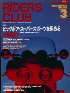 ライダースクラブ1995/3■ヤマハTRX850/ホンダCB400F/スズキGSF1200/モトグッチ1100/ホンダNSR250/ヤマハTZR250