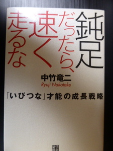 鈍足だったら、速く走るな　「いびつな」才能の成長戦略　元早稲田大学ラグビー部監督　中竹竜二