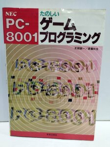 【希少】NEC PC-8001　たのしいゲームプログラミング 9　新星出版社【ac04m】