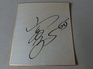 山口智子さんの自筆サイン色紙