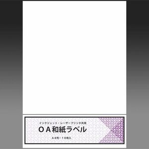 イシカワ OA和紙ラベル Ａ４判 10枚入 インクジェット・レーザー共用 WPL-800「メール便対応可」(609072) インクジェット レーザー