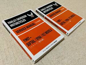 ハーレー 純正 日本語 97〜 サービスマニュアル 2冊 ソフテイル ダイナ FLT ハーレーダビットソン ジャパン 日本語版 1997～ 整備書