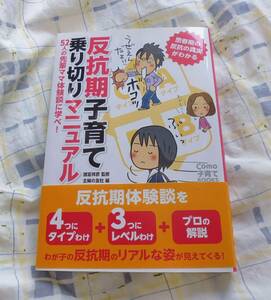 ★used★思春期の子供を持つ親向け♪「反抗期子育て乗り切りマニュアル」★諸富祥彦★主婦の友社★