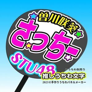 st3-09【STU】3期曽川咲葵 さっちー誕8コンサート ファンサ おねだり うちわ文字