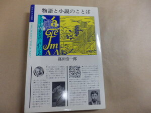 篠田浩一郎「物語と小説のことば」