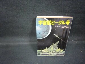 宇宙船ビーグル号　A・E・ヴァン・ヴォクト　ハヤカワ文庫SF　日焼け強/GDZC