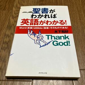 聖書がわかれば英語がわかる！ Word（言葉）はBible(聖書）そのものである！ 木下和好／著 ダイヤモンド社 キリスト教