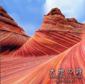 決定盤　Ｈｅａｌｉｎｇ　Ｓｏｕｎｄｓ　大地の詩～風たちとの出逢い～／（ヒーリング）,喜多郎,姫神　ｗｉｔｈ　ＹＡＳ－ＫＡＺ,宗次郎,久