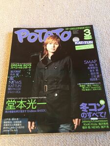 ★「POTATO」2006年3月号　堂本光一表紙巻頭★嵐・タッキー＆翼・関ジャニ∞・KAT-TUN・KinKi Kids・V6なども