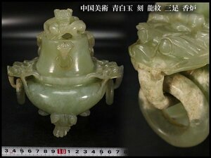 【金閣】中国美術 青白玉 刻 龍紋 三足 香炉 旧家蔵出(RC669)