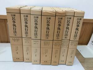 ◆送料無料◆『注解　民事執行法』不揃い　7巻　第一法規　鈴木忠一　三ヶ月章　A57