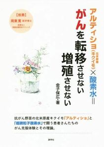 アルティショ（北米原産キクイモ）×酸素水＝がんを転移させない増殖させない／金子保広(著者)