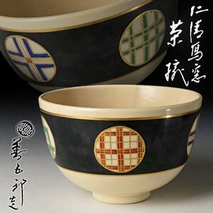 【古美味】十六代永楽善五郎(即全)造 仁清写窓茶碗 茶道具 保証品 EjC5