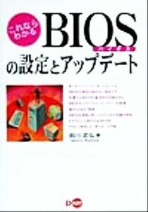 これならわかるＢＩＯＳの設定とアップデート／前川武弘(著者)