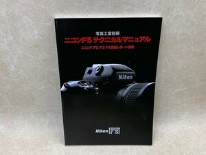 ニコンF5テクニカルマニュアル　写真工業別冊　1997年　CGD2438