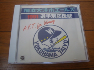 横浜大洋ホエールズ 1991ホエールズ選手別応援歌　歌詞カード付