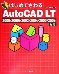 はじめてさわるＡｕｔｏＣＡＤ　ＬＴ（エルティ）　２０００／２ ２０００／２０００ｉ／２００２／２００４／２００５／２００６対応／小