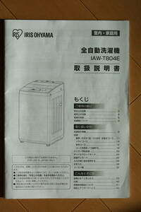 アイリスオーヤマ 全自動洗濯機 IAW-804E 取扱説明書&据付説明書
