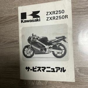 カワサキ ZXR250 ZXR250Rサービスマニュアル