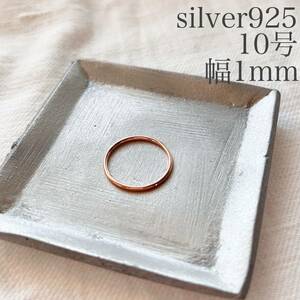 リング シルバー925 レディース プレーンリング ピンクゴールド 約10号 幅約1mm リング 指輪 sv925 シンプル 細身 純銀 シルバー