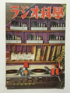 ラジオ科学 1958年(昭和33年)10月号●特集・電気蓄音機の設計と制作 [管A-27]