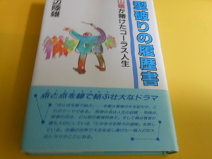 型破りの履歴書―山猿が賭けたコーラス人生渡辺 陸雄 (著)