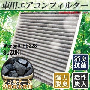 エアコンフィルター 交換用 SUZUKI Wagon R ワゴンR HE22S 対応 消臭 抗菌 活性炭入り 取り換え 車内 純正品同等 新品 未使用