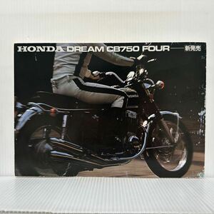 HONDA DREAM CB750 FOUR★カタログ/バイク/当時もの/ホンダ