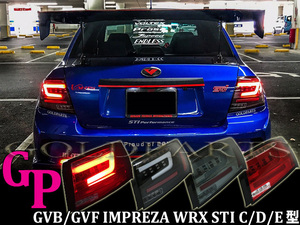 【正規品】GE/GV系 4D インプレッサ WRX STI　セダン　08ｙ～14ｙ　ファイバーLEDテール　流れるウインカー アネシス　C型/Ｄ型　