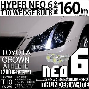 トヨタ クラウンアスリート (200系 後期) 対応 LED ポジションランプ T10 HYPER NEO 6 160lm サンダーホワイト 6700K 2個 2-C-10