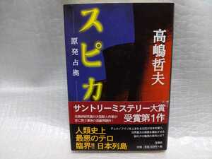 スピカ　原発占拠　高嶋哲夫　サイン　署名　肉筆　直筆　サイン本　宝島社　初版　帯つき　美本